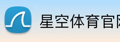 星空体育官网 Logo